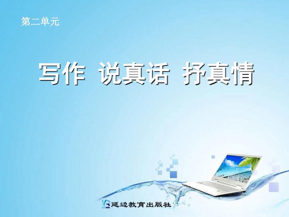 人教版七年级语文第二单元《作文说真话_抒真情》教案及课件_第1页