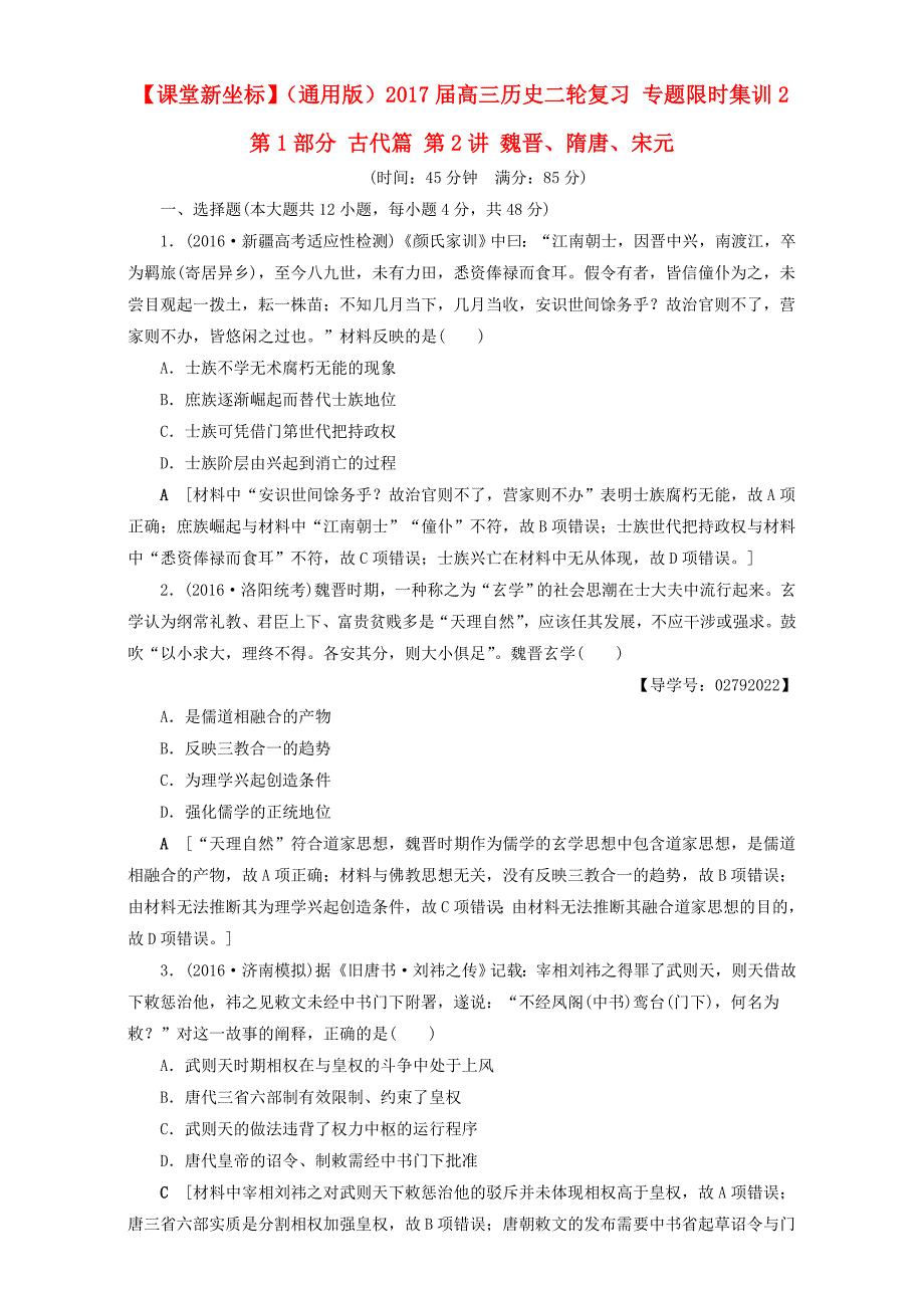 (通用版)2017届高三历史二轮复习专题限时集训2第1部分古代篇第2讲魏晋、隋唐、宋元.doc_第1页