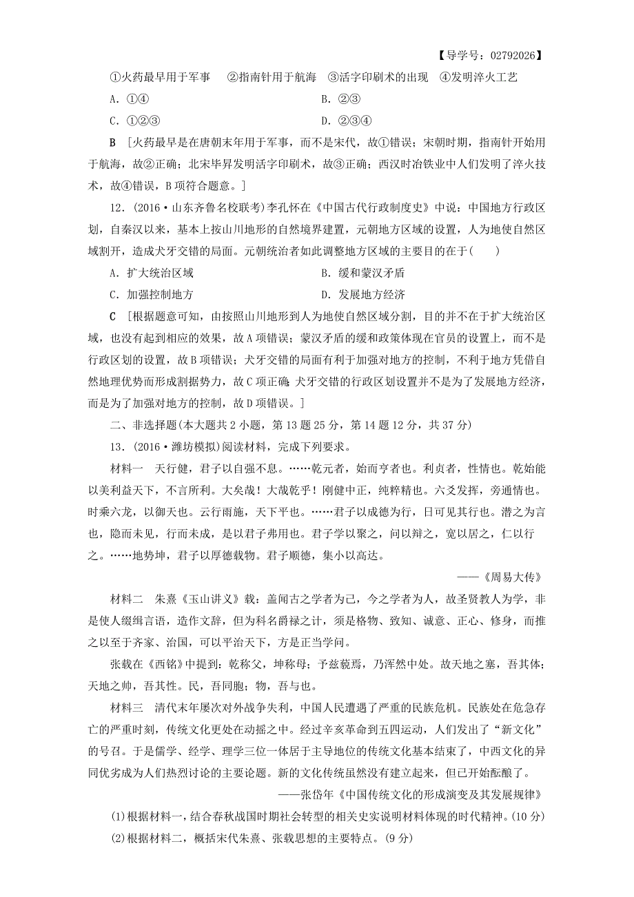 (通用版)2017届高三历史二轮复习专题限时集训2第1部分古代篇第2讲魏晋、隋唐、宋元.doc_第4页