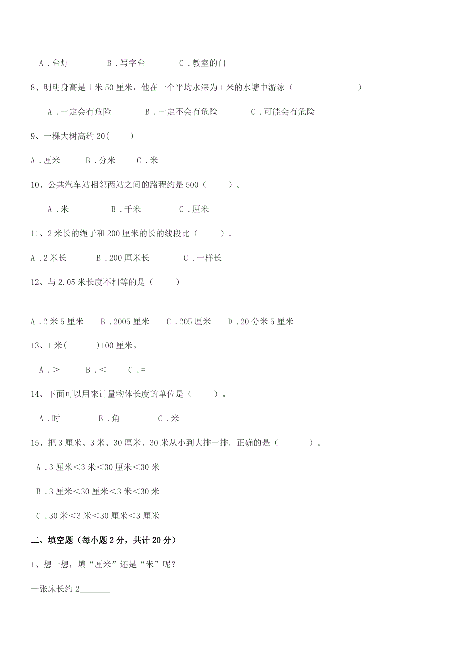 2021-2022学年寿光市北洛镇北马范小学二年级数学上册长度单位期末模拟试卷【完整版】.docx_第2页