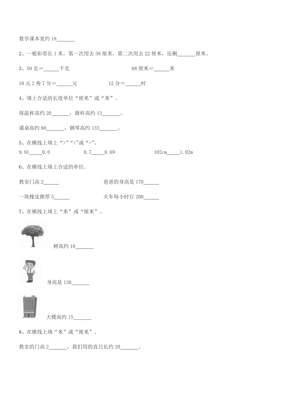 2021-2022学年寿光市北洛镇北马范小学二年级数学上册长度单位期末模拟试卷【完整版】.docx_第3页