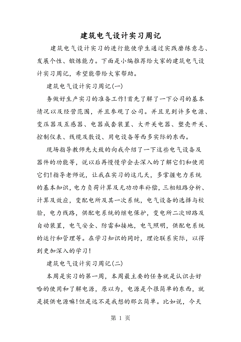 2023年建筑电气设计实习周记.doc_第1页