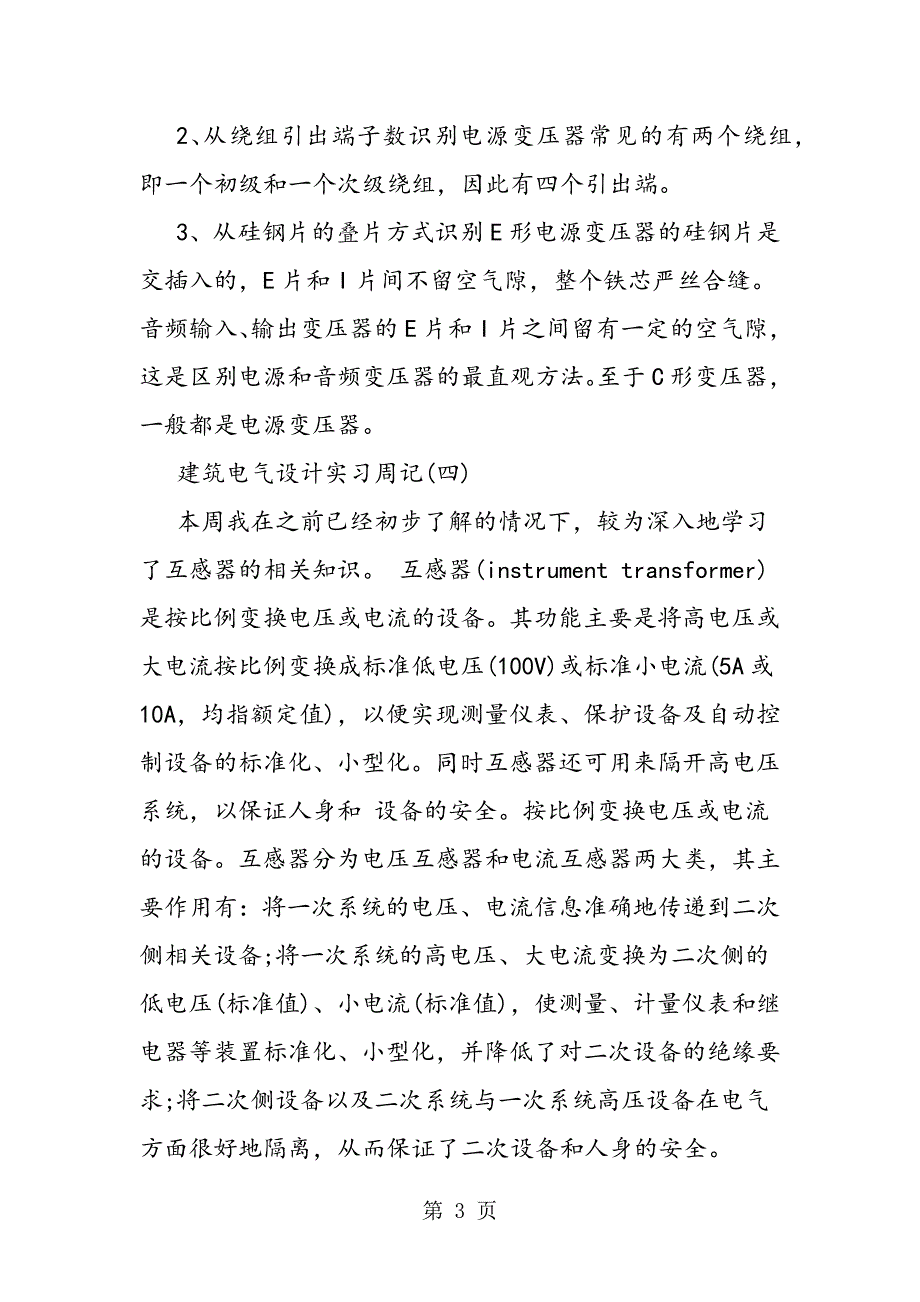 2023年建筑电气设计实习周记.doc_第3页