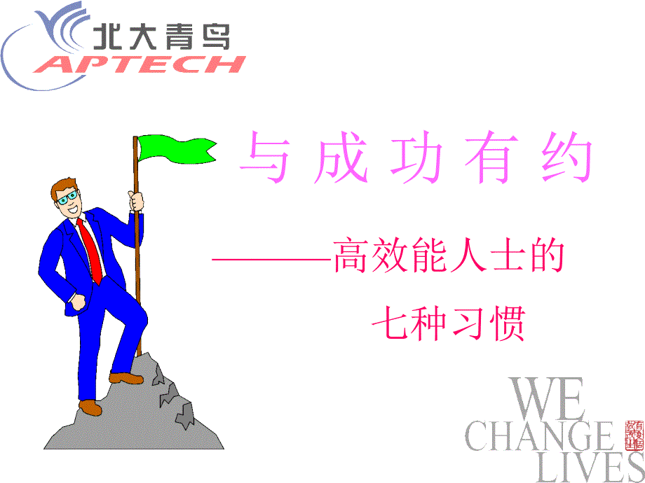 成功人士七种习惯(valid)_第1页