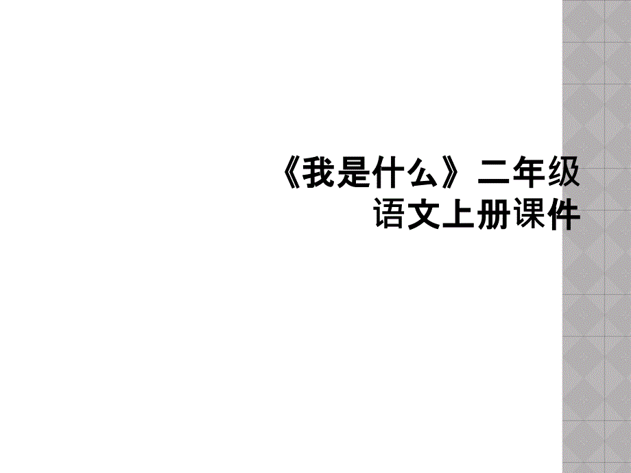 我是什么二年级语文上册课件_第1页