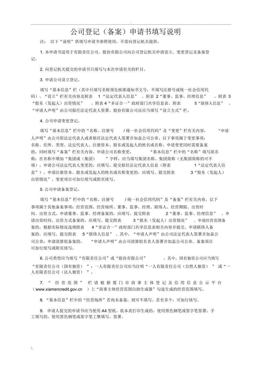 公司登记(备案)申请书填写说明_第1页