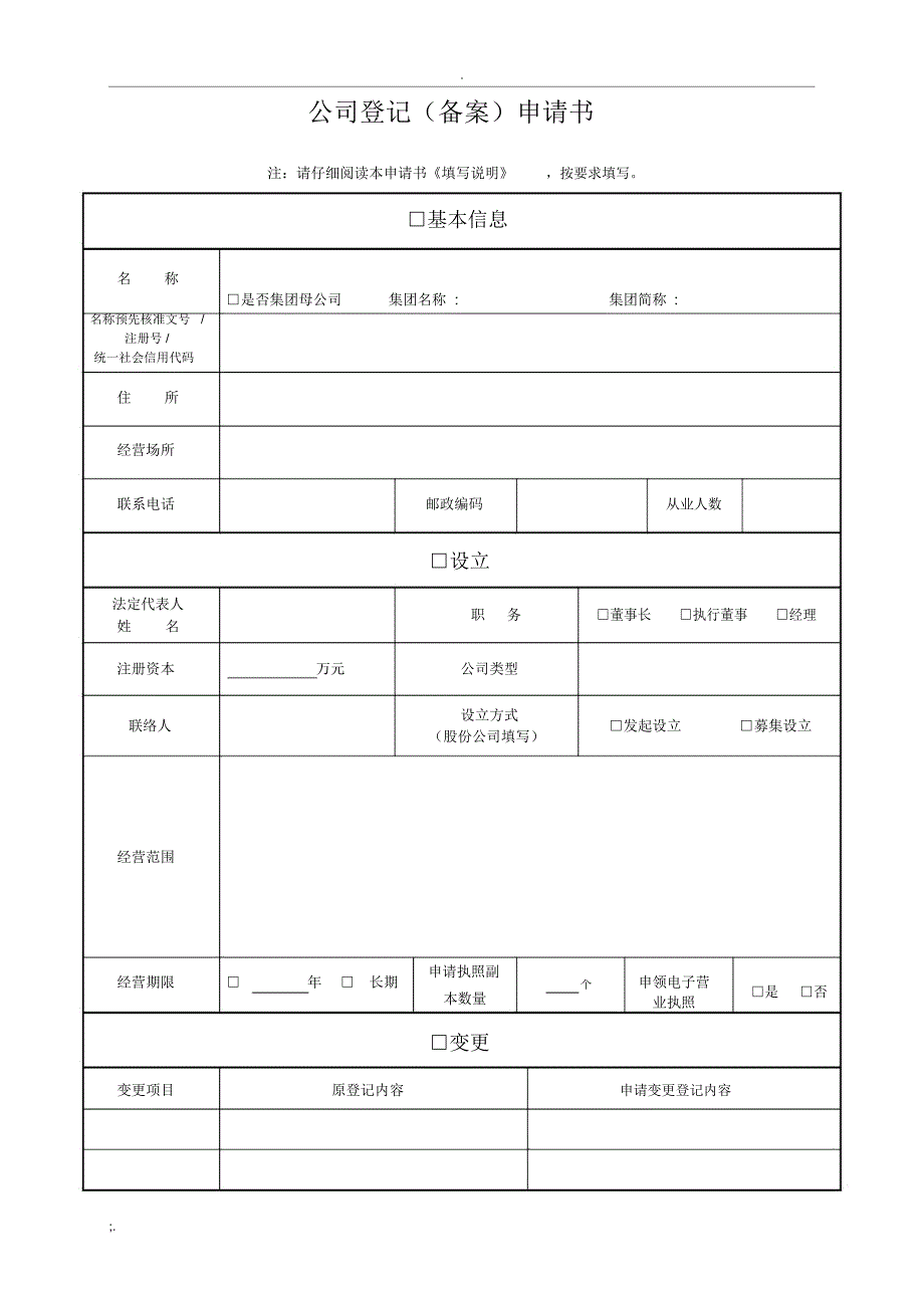 公司登记(备案)申请书填写说明_第2页