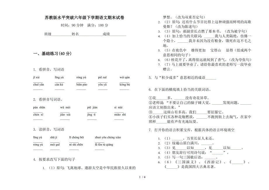 苏教版水平突破六年级下学期语文期末试卷.docx_第1页