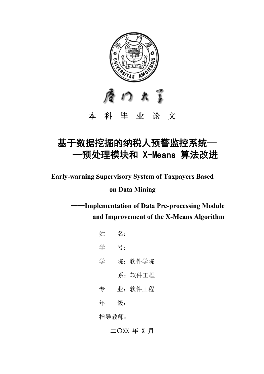 毕业论文——基于数据挖掘的纳税人预警监控系统--预处理模块和 X-Means 算法改进_第1页