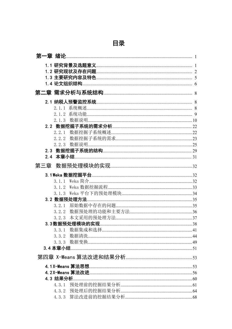 毕业论文——基于数据挖掘的纳税人预警监控系统--预处理模块和 X-Means 算法改进_第5页