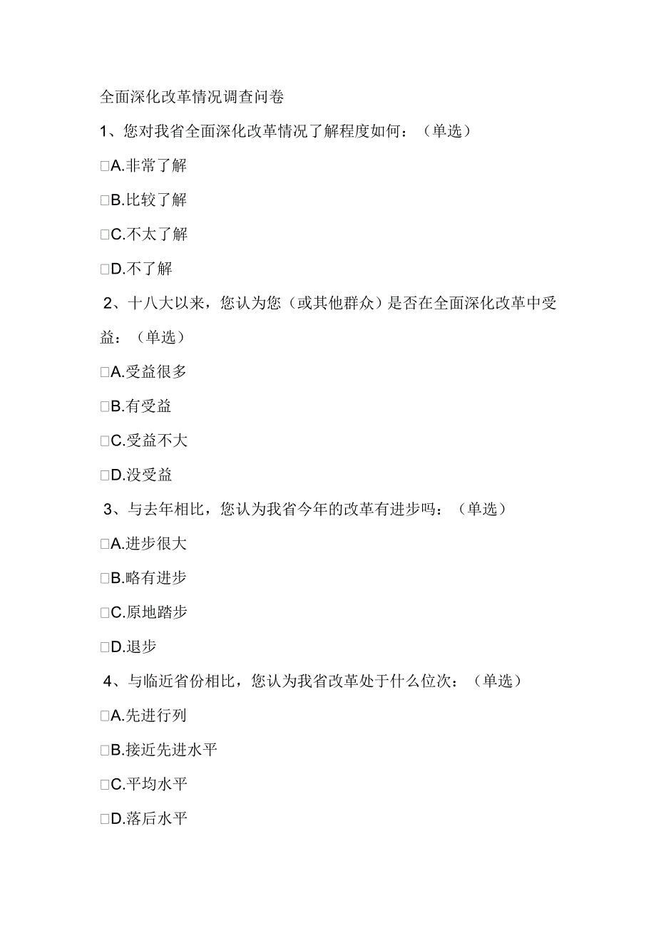 全面深化改革情况调查问卷_第1页