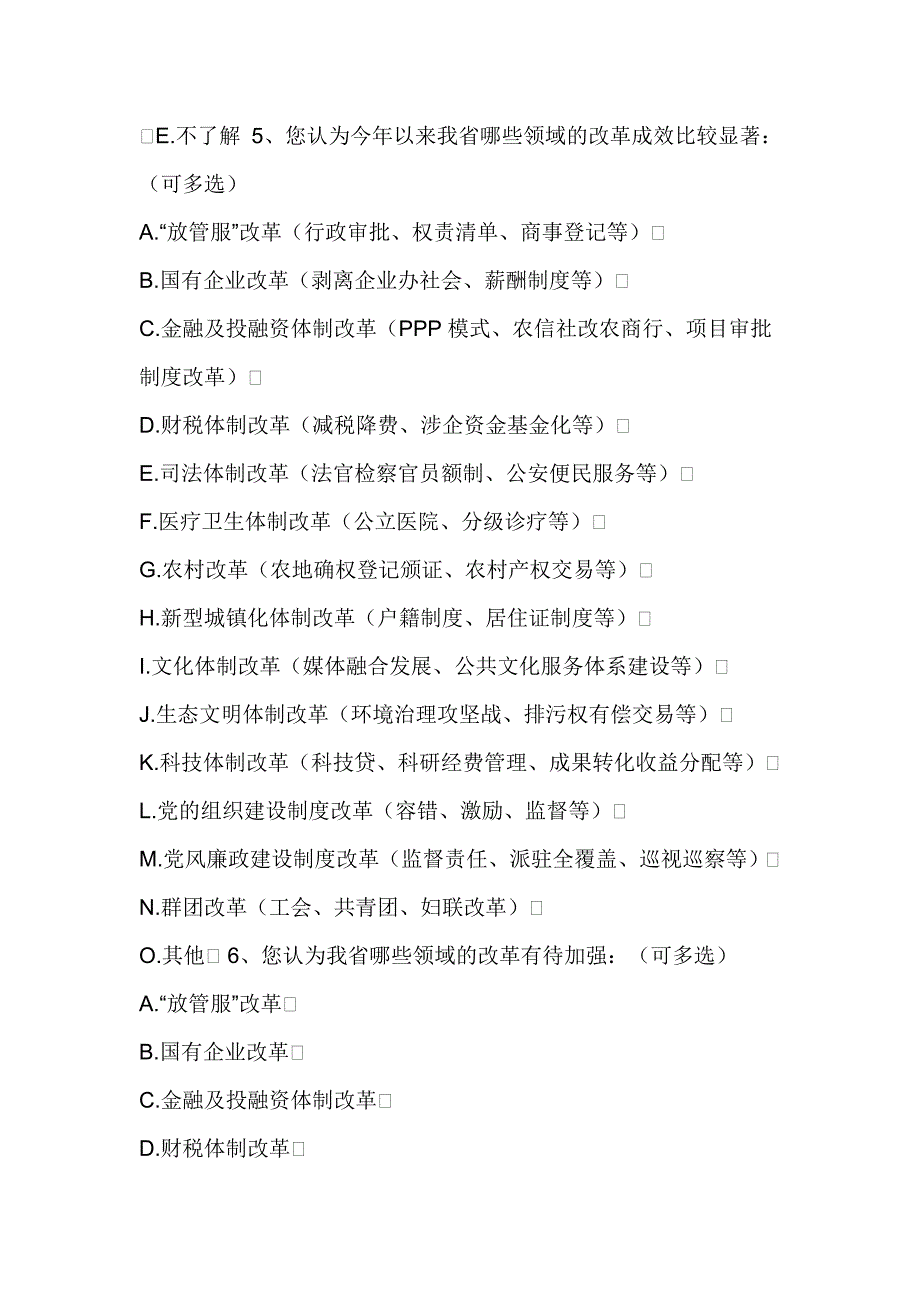 全面深化改革情况调查问卷_第2页