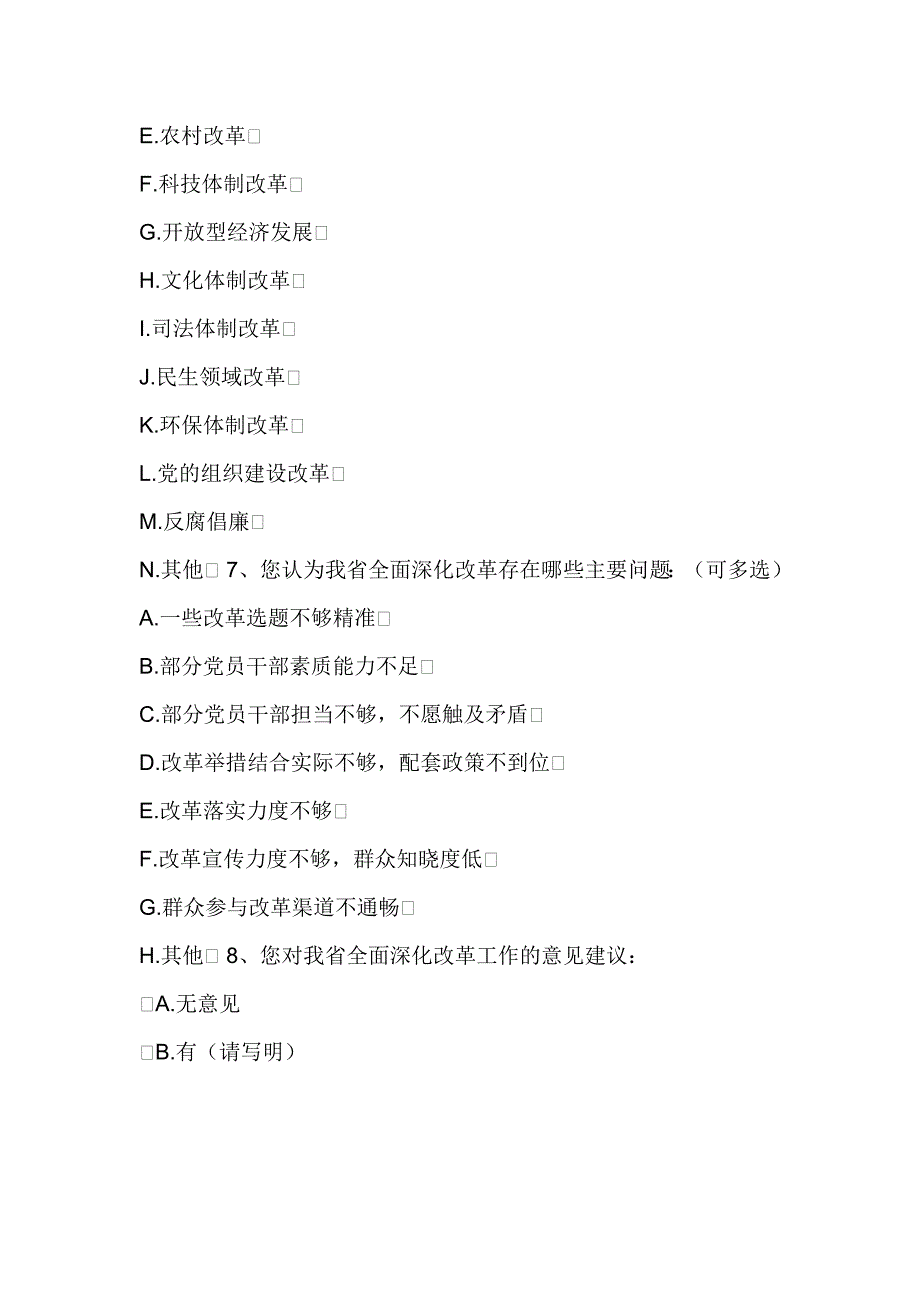 全面深化改革情况调查问卷_第3页