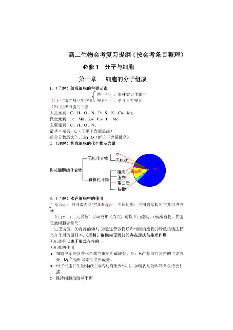 高二生物会考复习提纲_第1页