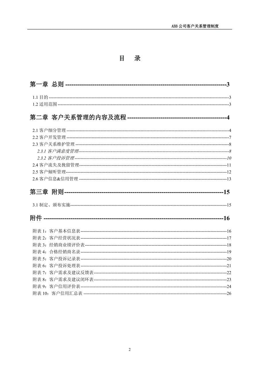 客户关系管理制度.doc_第2页