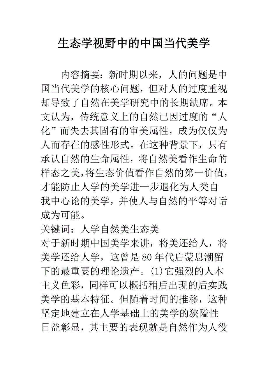 生态学视野中的中国当代美学.docx_第1页