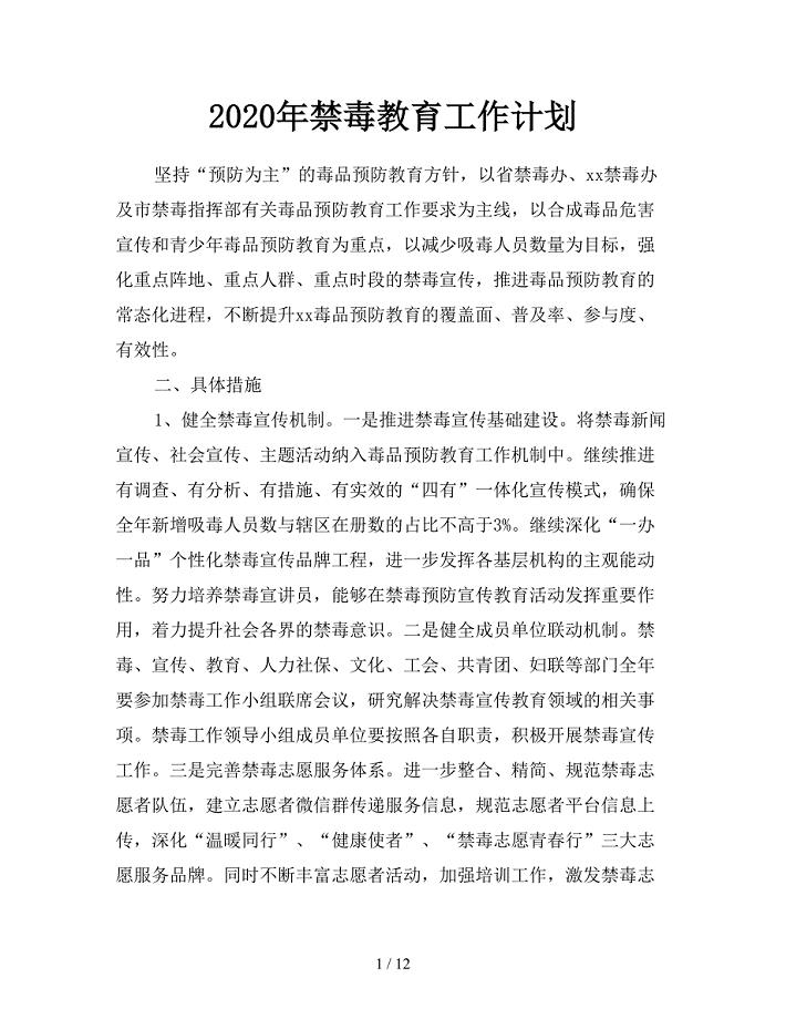 2020年禁毒教育工作计划.doc