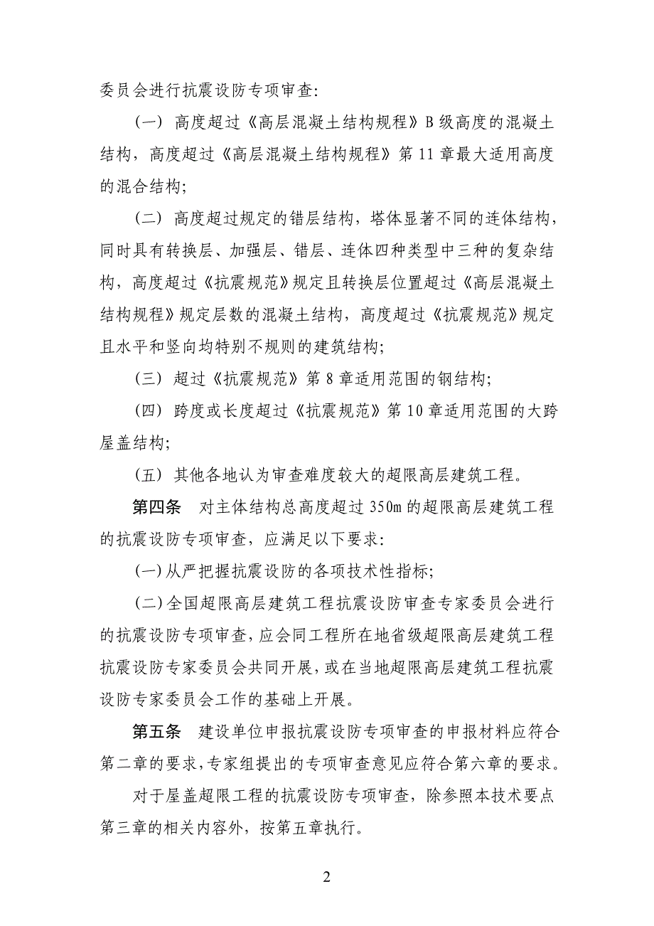 超限高层建筑工程抗震设防专项审查技术要点(2015年最新版本).doc_第2页