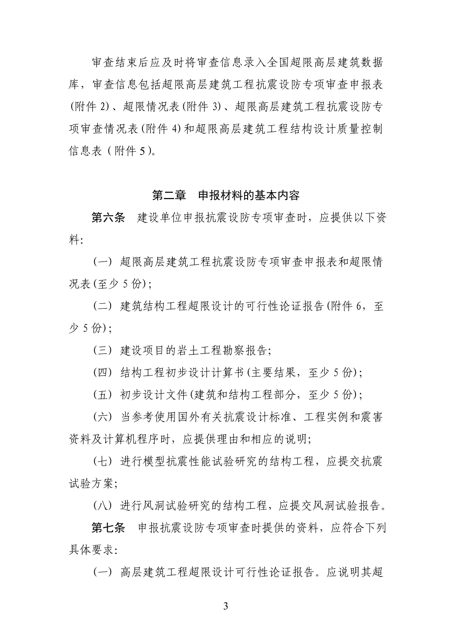 超限高层建筑工程抗震设防专项审查技术要点(2015年最新版本).doc_第3页