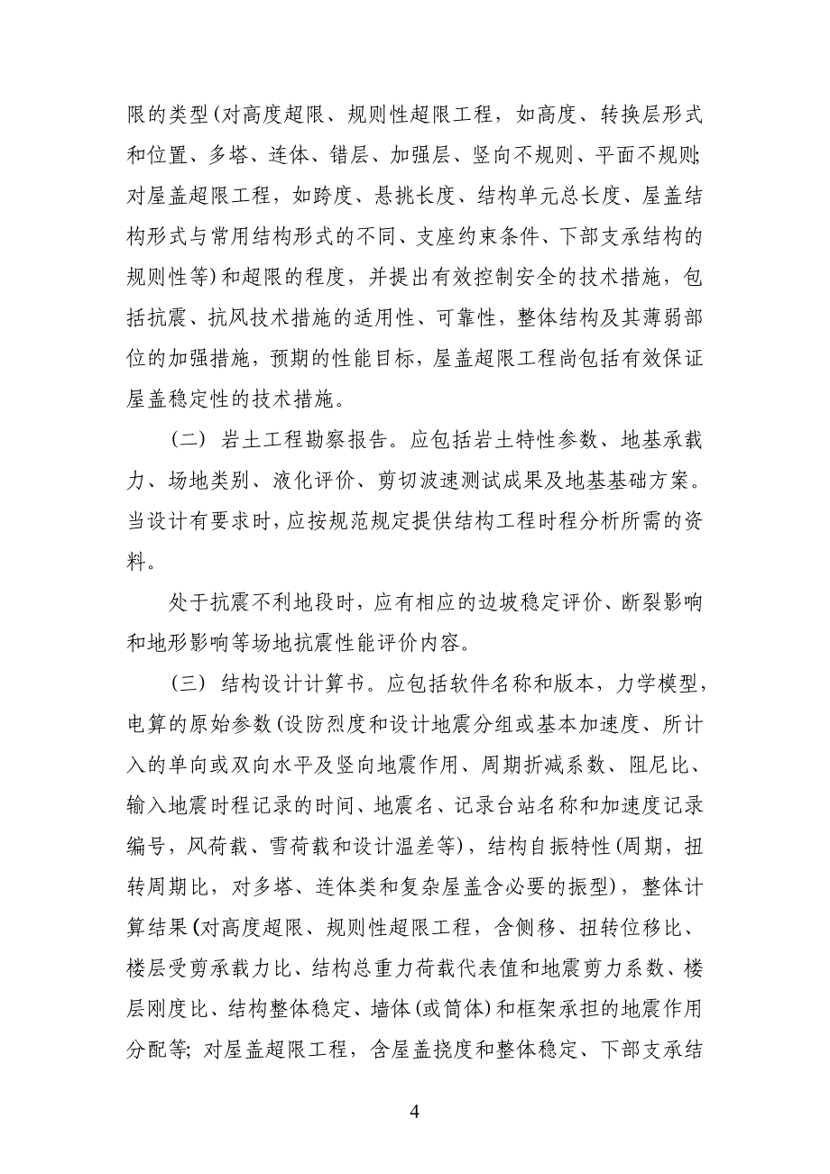 超限高层建筑工程抗震设防专项审查技术要点(2015年最新版本).doc_第4页