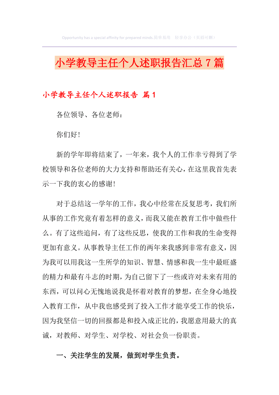 小学教导主任个人述职报告汇总7篇_第1页