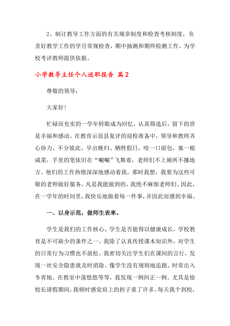 小学教导主任个人述职报告汇总7篇_第4页