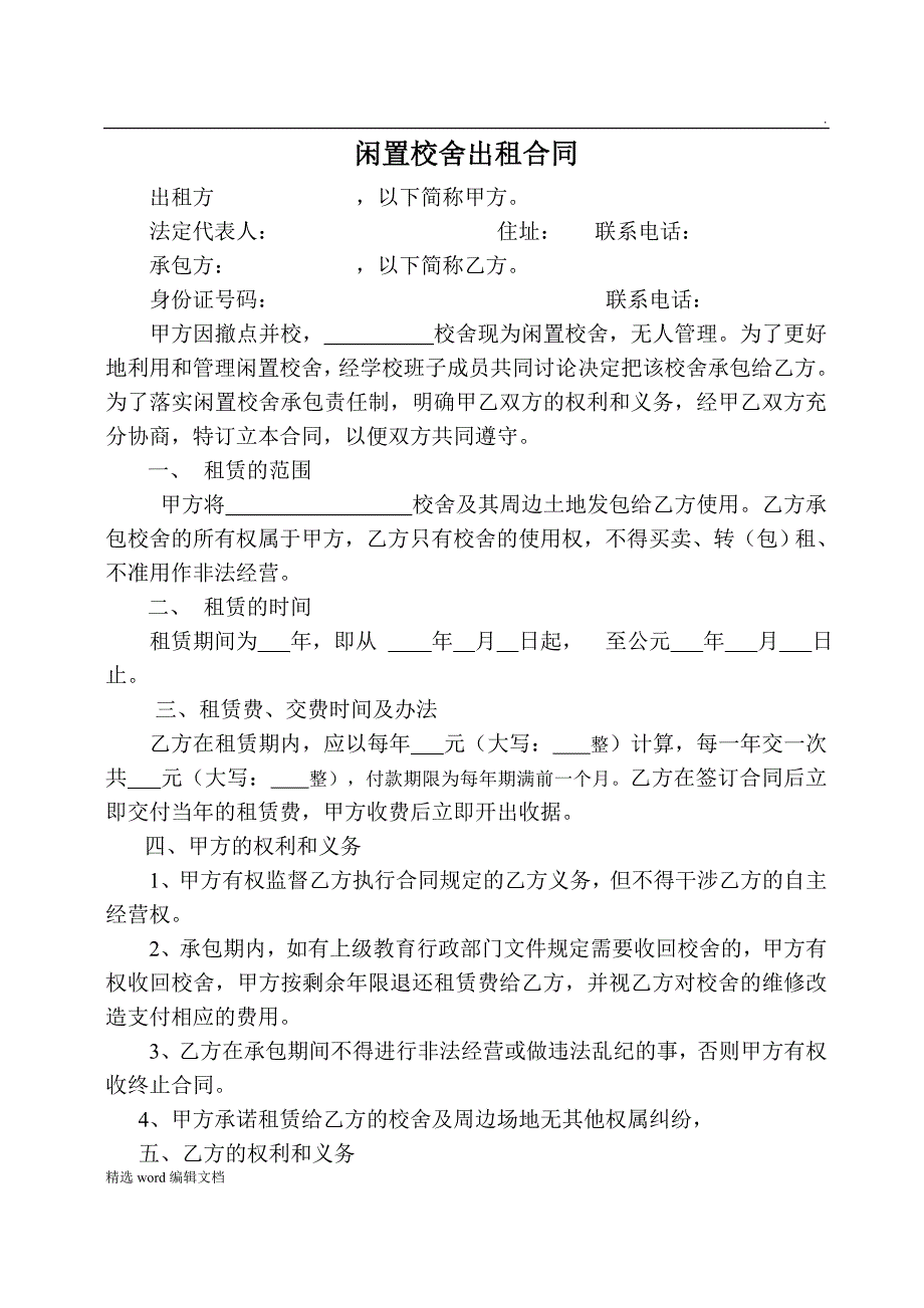 闲置校舍出租合同_第1页