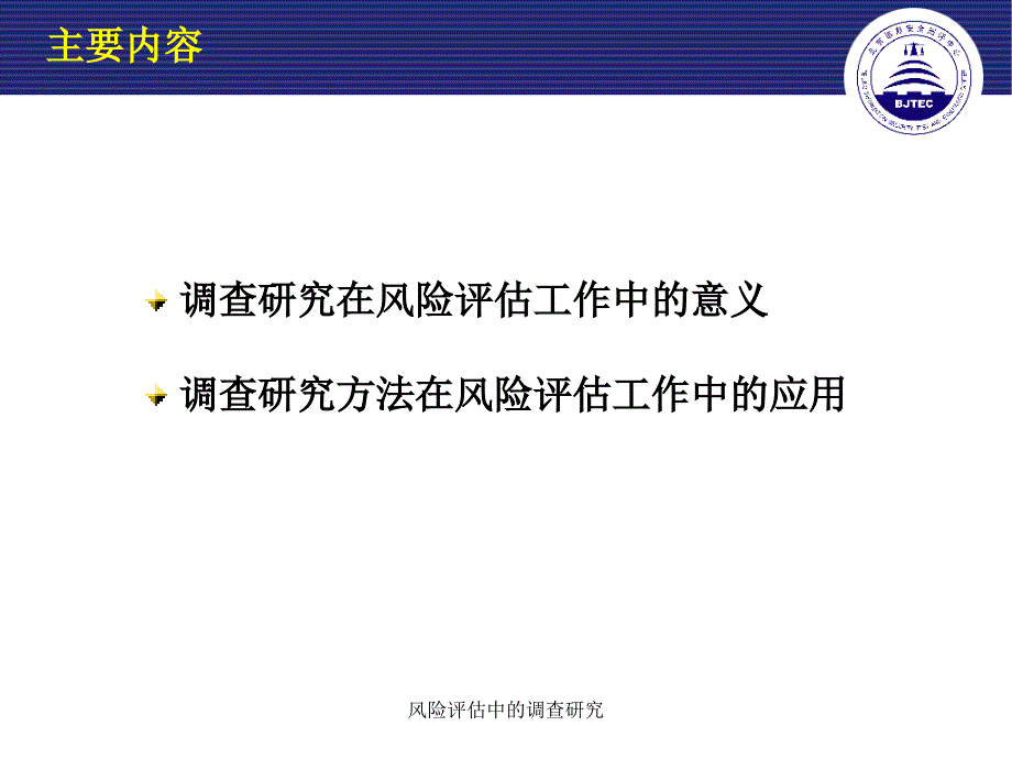 风险评估中的调查研究课件_第2页