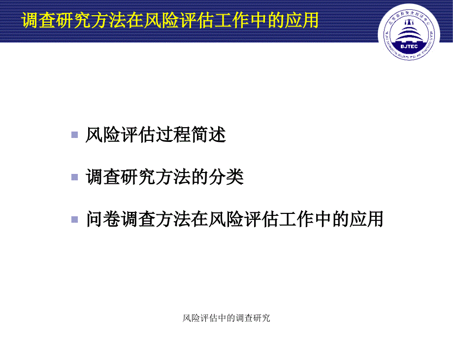 风险评估中的调查研究课件_第4页