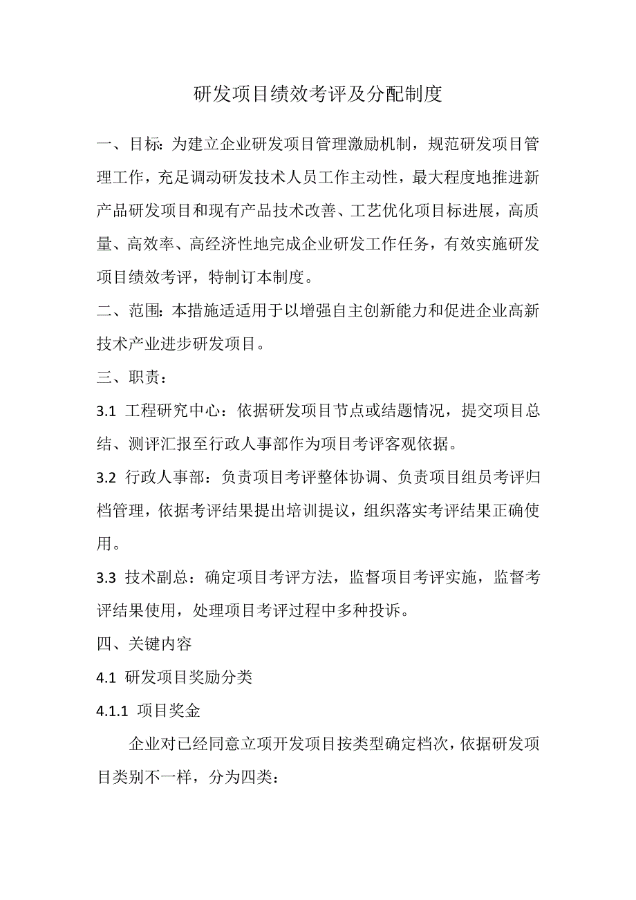 研发综合项目绩效管理考核及分配新规制度.doc_第1页