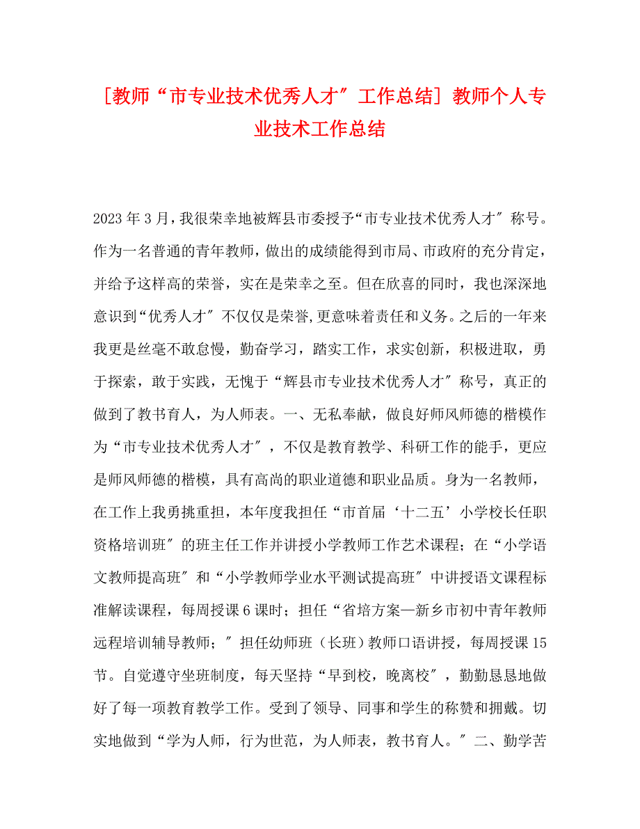 2023年教师“市专业技术优秀人才”工作总结 教师个人专业技术工作总结.docx_第1页