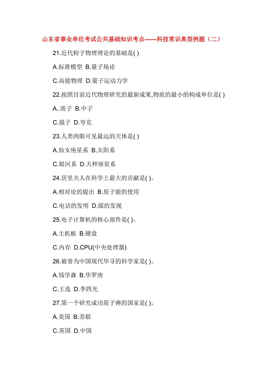 山东省事业单位考试公共基础知识考点——科技常识典型例题(二).doc_第1页