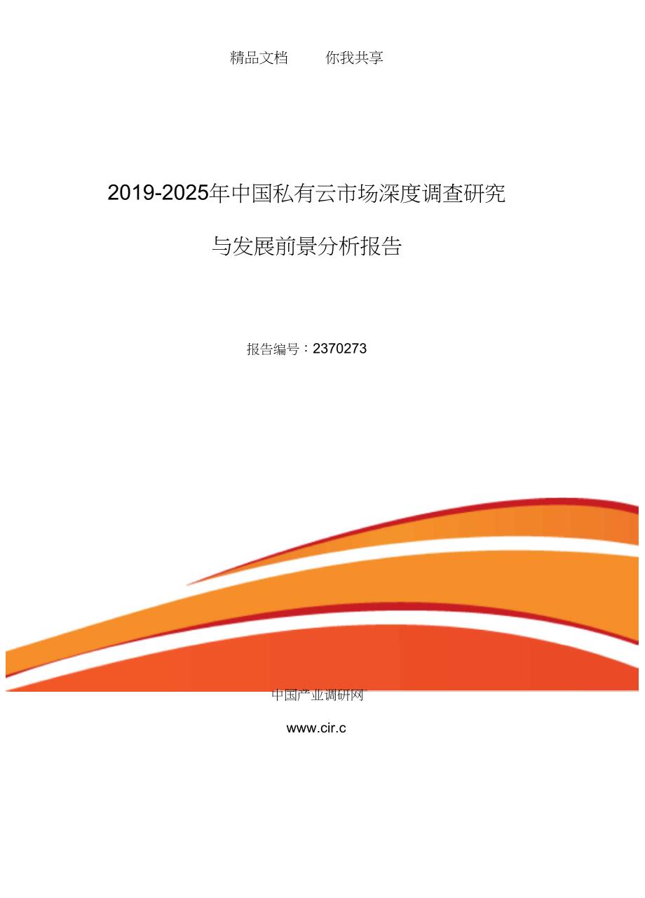 2019年私有云行业现状及发展趋势分析(目录)_第1页