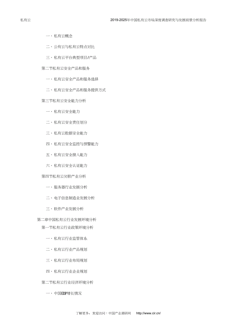 2019年私有云行业现状及发展趋势分析(目录)_第4页