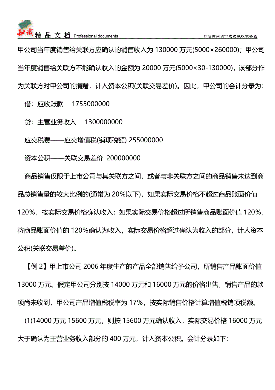 企业关联方之间出售资产会计处理【推荐文章】.doc_第2页