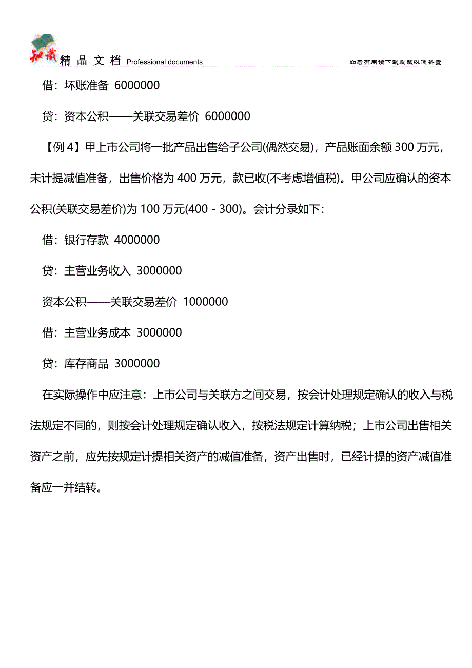 企业关联方之间出售资产会计处理【推荐文章】.doc_第4页