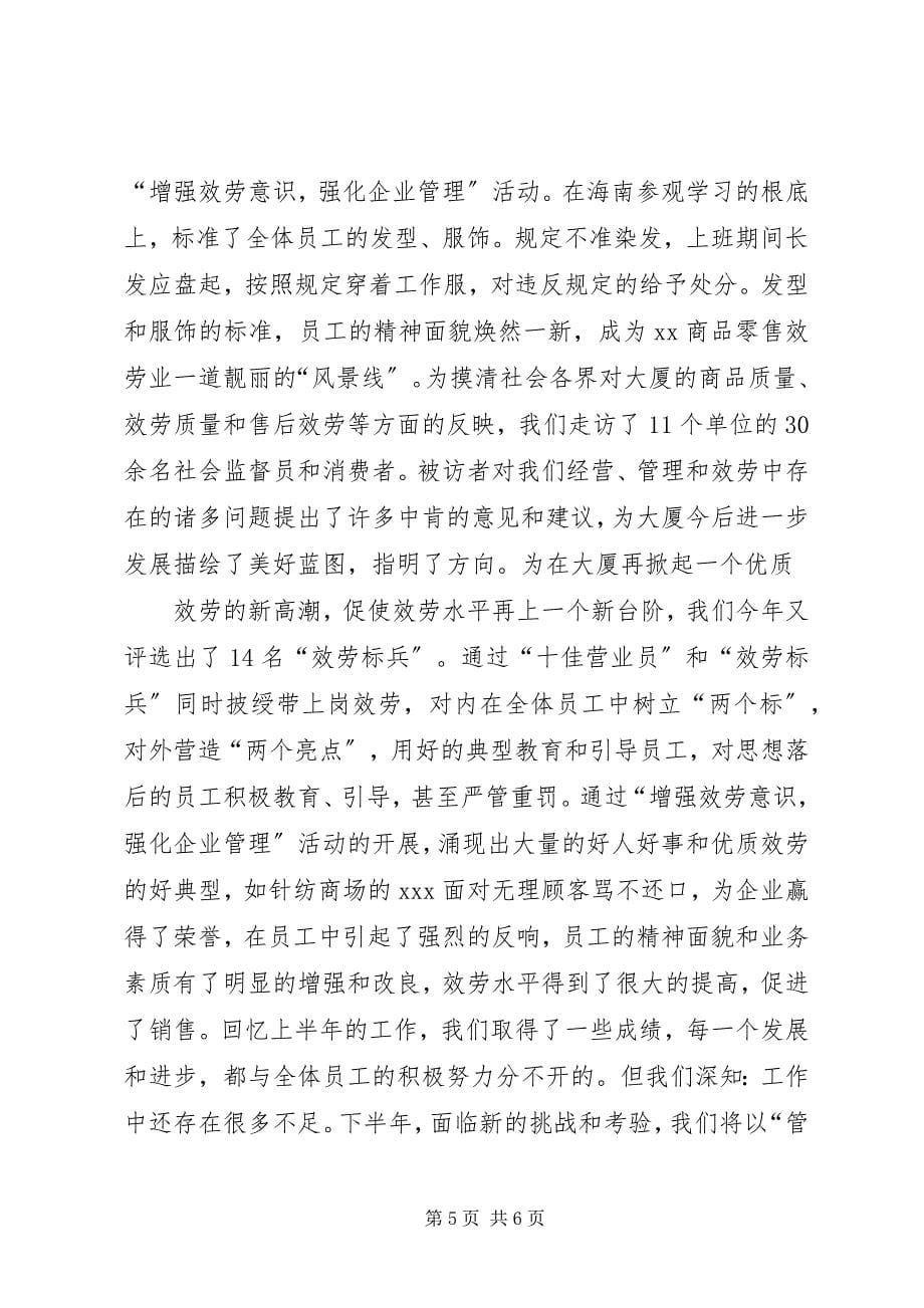 2023年县供销大厦上半年工作总结2.docx_第5页