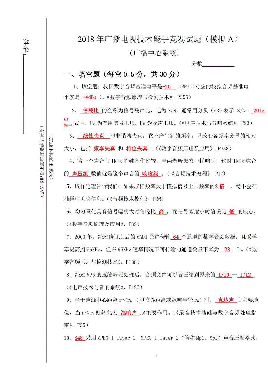 模拟A2018年广播中心系统技术能手竞赛试题.doc_第1页