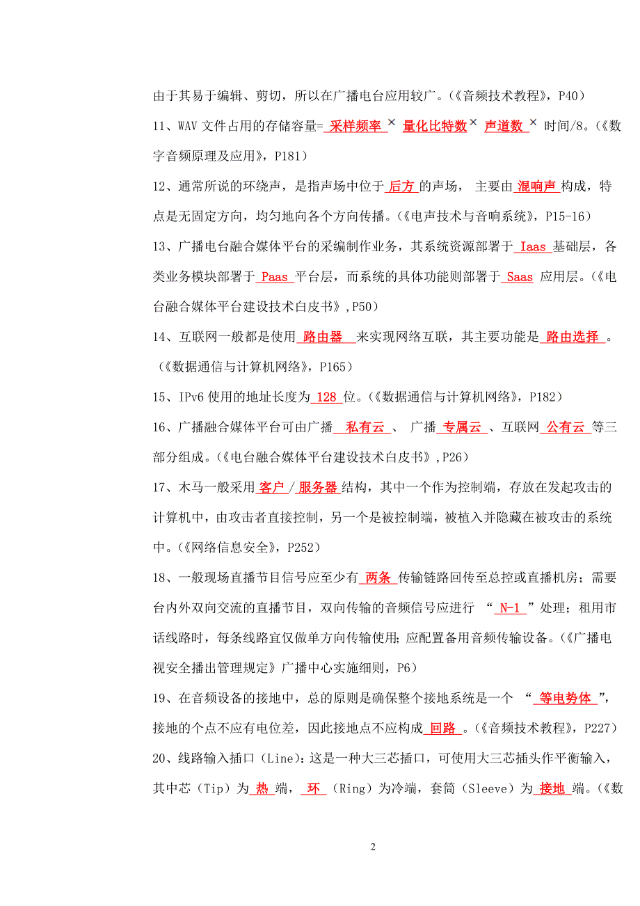 模拟A2018年广播中心系统技术能手竞赛试题.doc_第2页