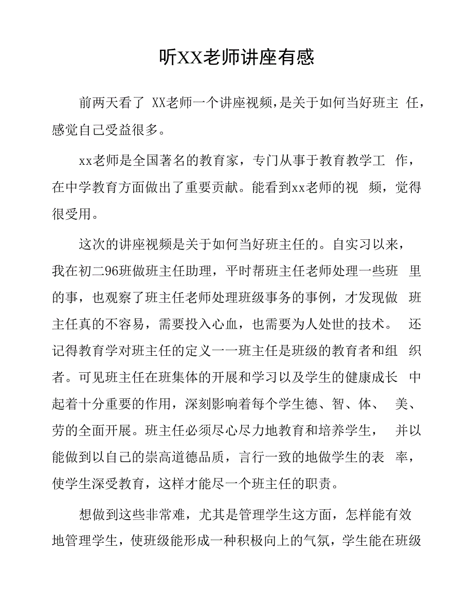 顶岗实习教学心得体会《听老师讲座有感》.docx_第1页