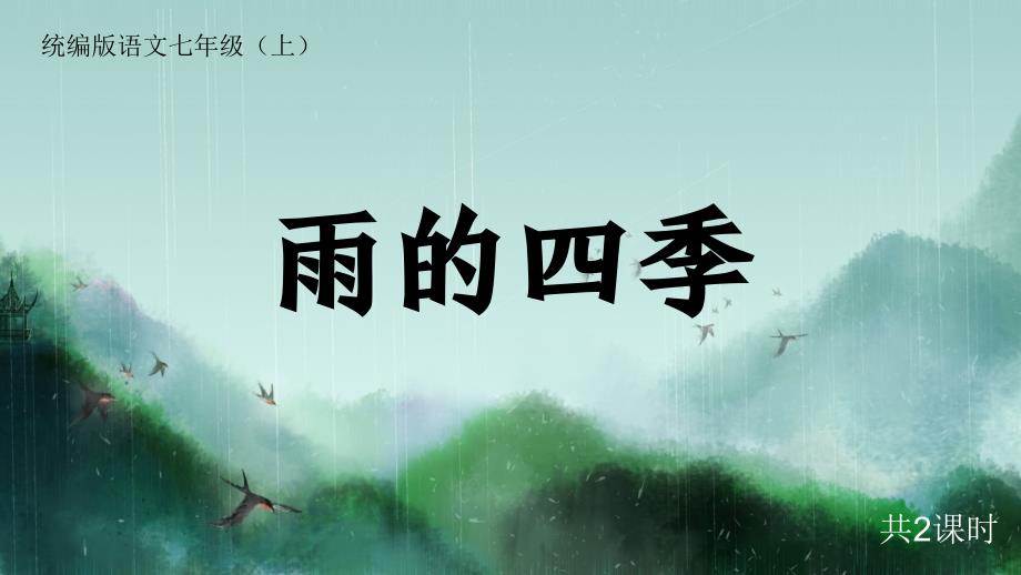 雨的四季PPT教学课件_第1页