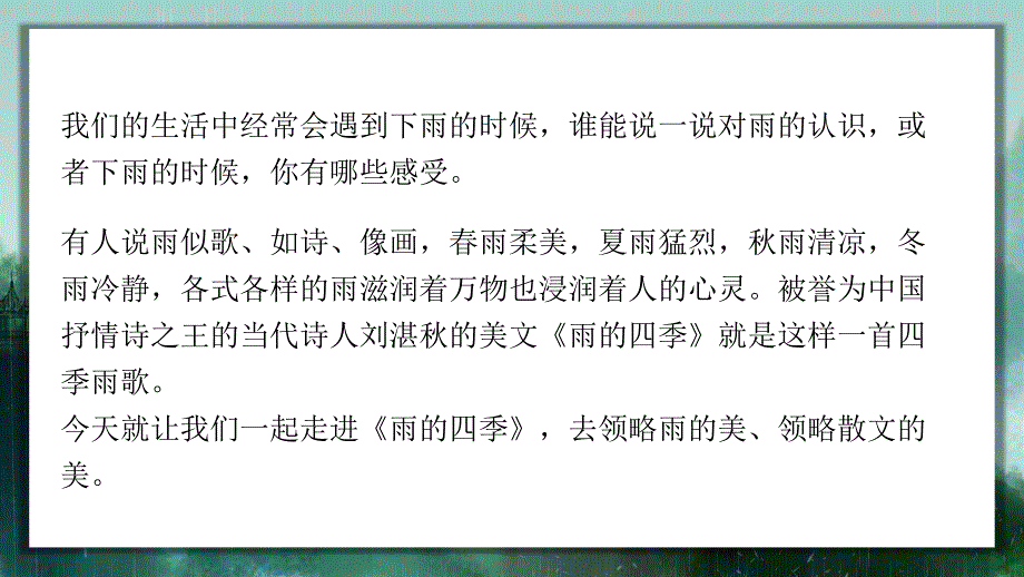 雨的四季PPT教学课件_第4页