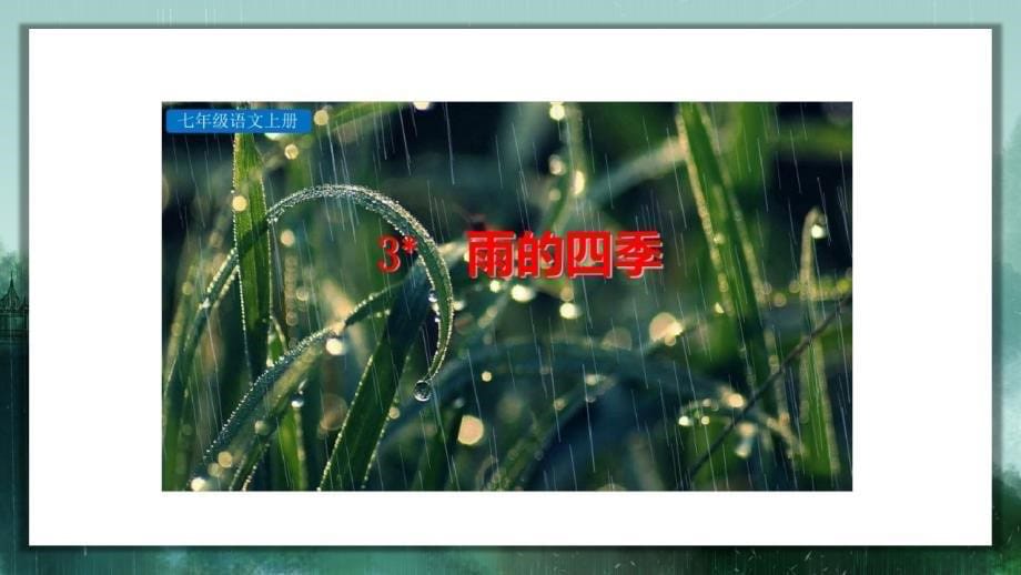 雨的四季PPT教学课件_第5页