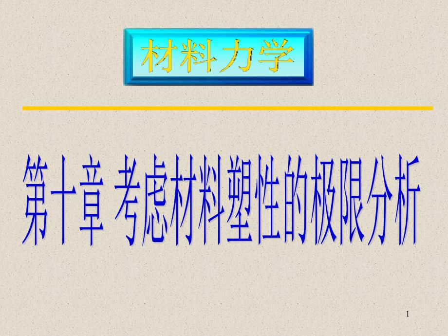 材料力学第二十四讲辽宁工业大学郭鹏飞教授_第1页