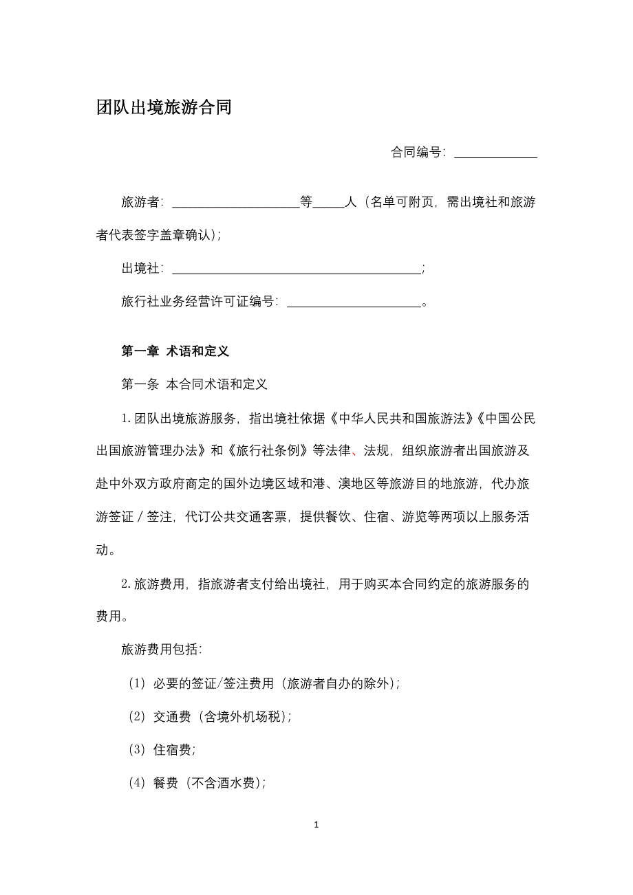 团队出境旅游合同.docx_第1页