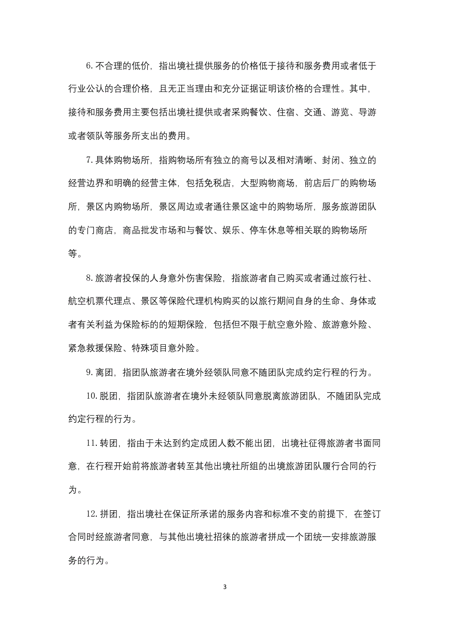 团队出境旅游合同.docx_第3页