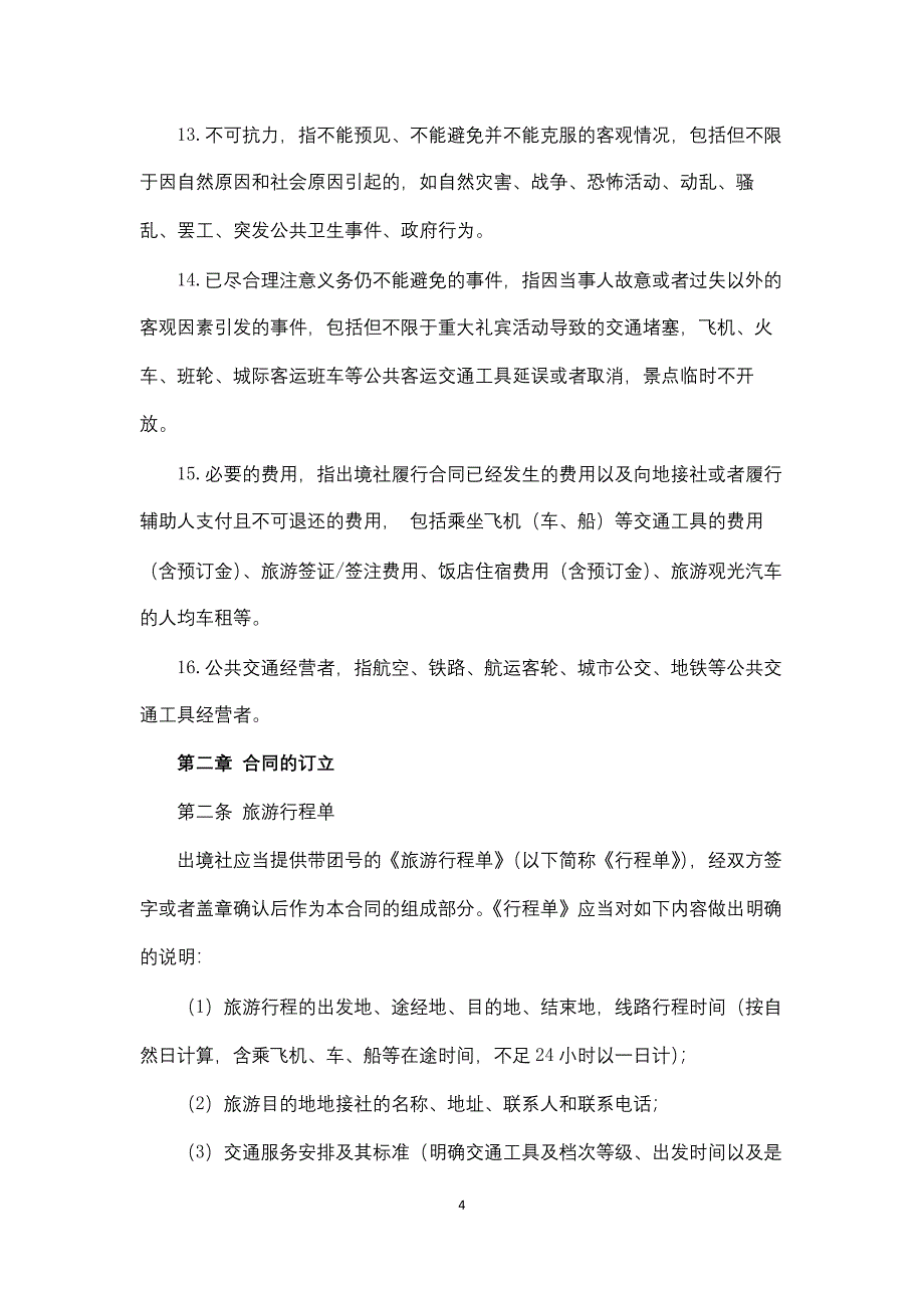 团队出境旅游合同.docx_第4页