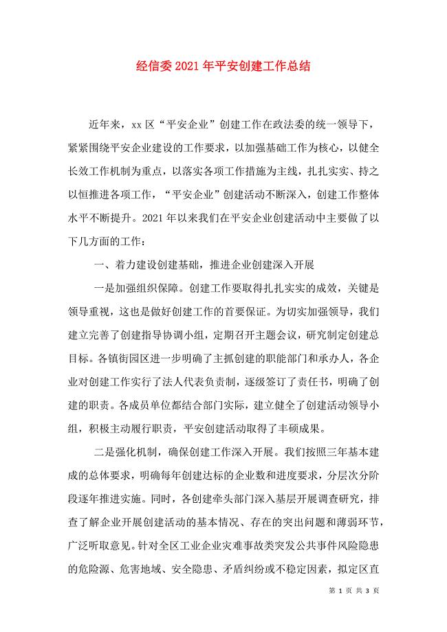 经信委2021年平安创建工作总结