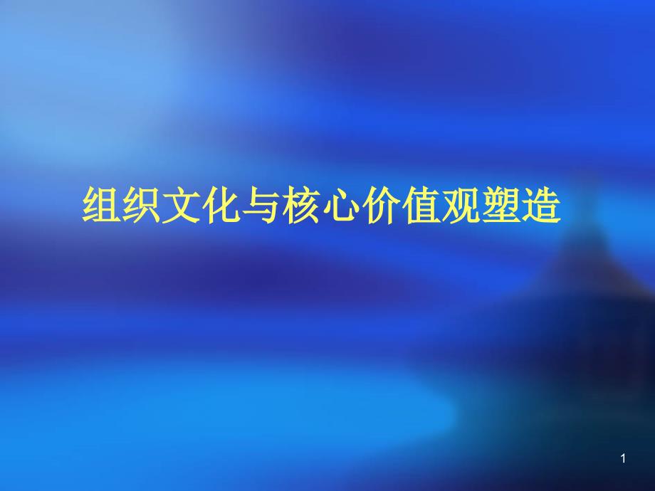 企业文化与核心价值观塑造ppt新PPT50页_第1页