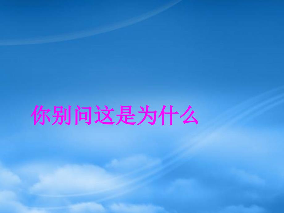 二级语文下册第三单元你别问这是为什么课件1西师大_第1页